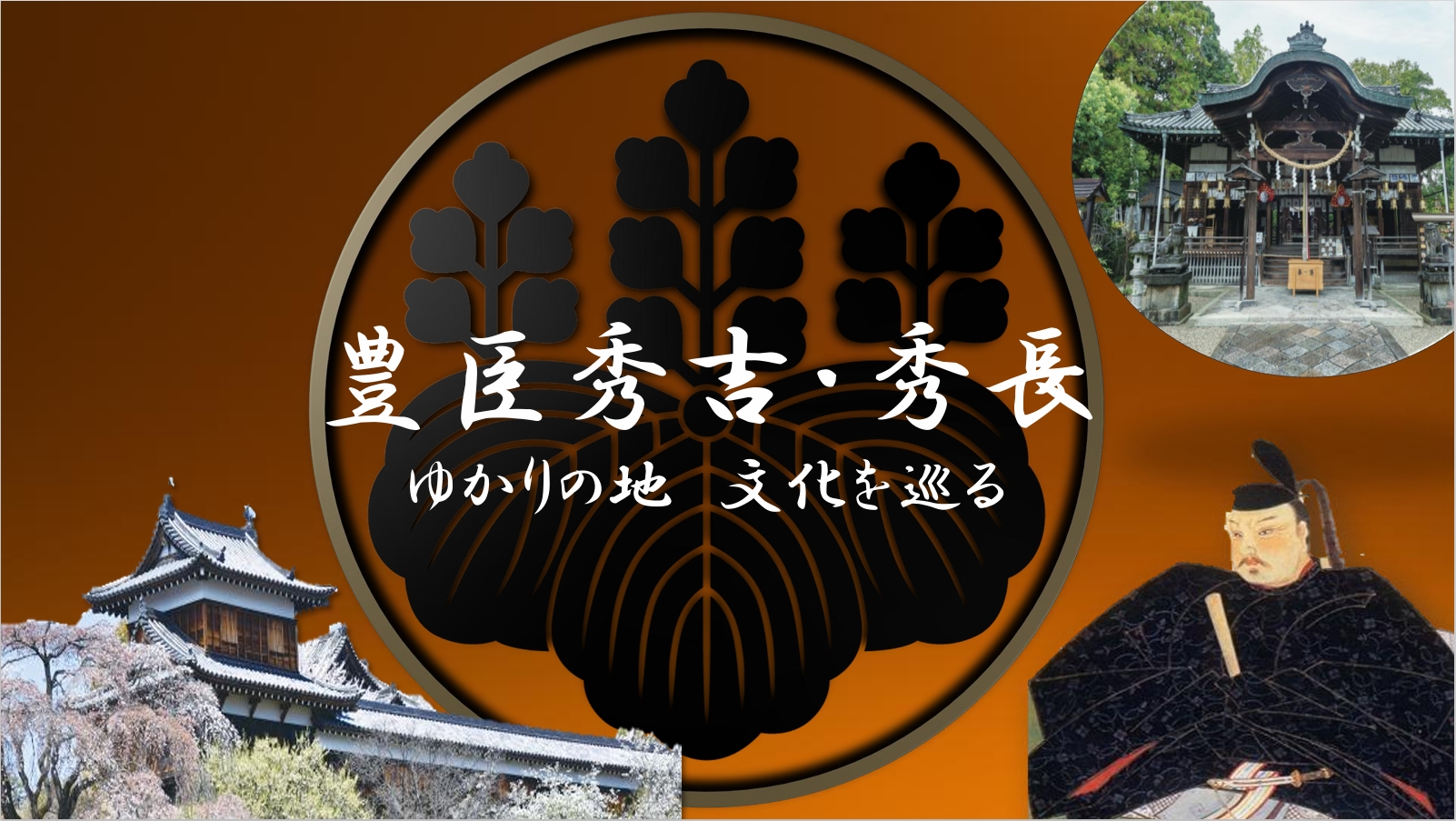 豊臣秀吉・秀長　ゆかりの地を巡る